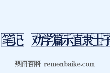笔记·劝学篇示直隶士子是什么意思的图片